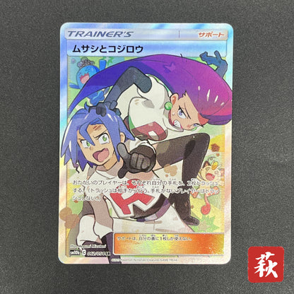 Jessie & James 062/054 Sky Legend SR Full Art Pokemon Card