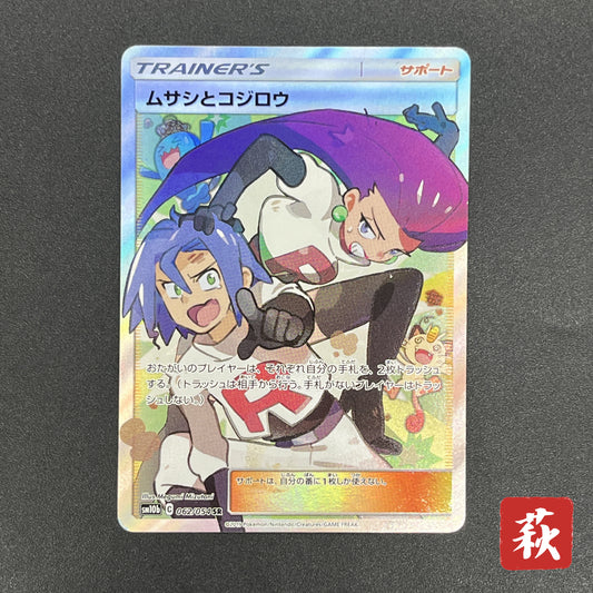 Jessie & James 062/054 Sky Legend SR Full Art Pokemon Card