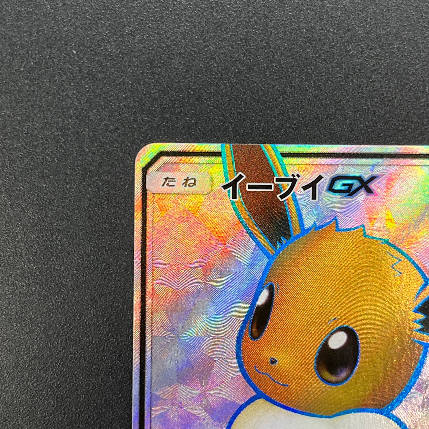 Eevee GX 187/173 SR Black Star Promos Pokemon Card