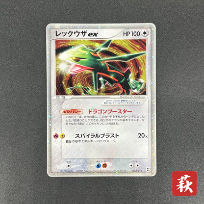 Rayquaza ex 003/012 Master Kit 2005 Japanese Pokemon Card
