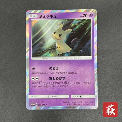 Mimikyu 009/SM-P Promo Toys RUs exclusive Pokemon Card