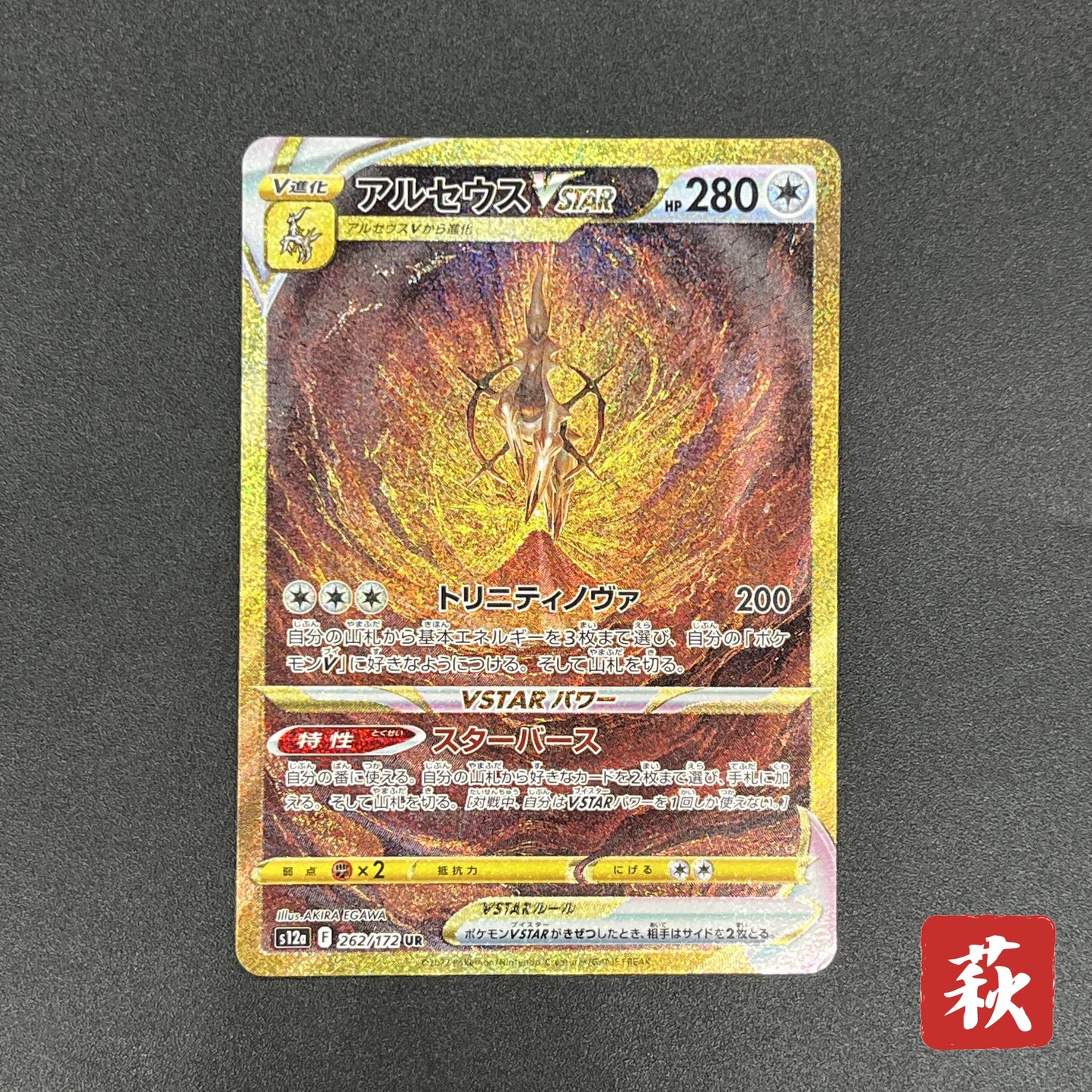 Arceus 262/172 Vstar Universe Holo Full Art Japanese Card