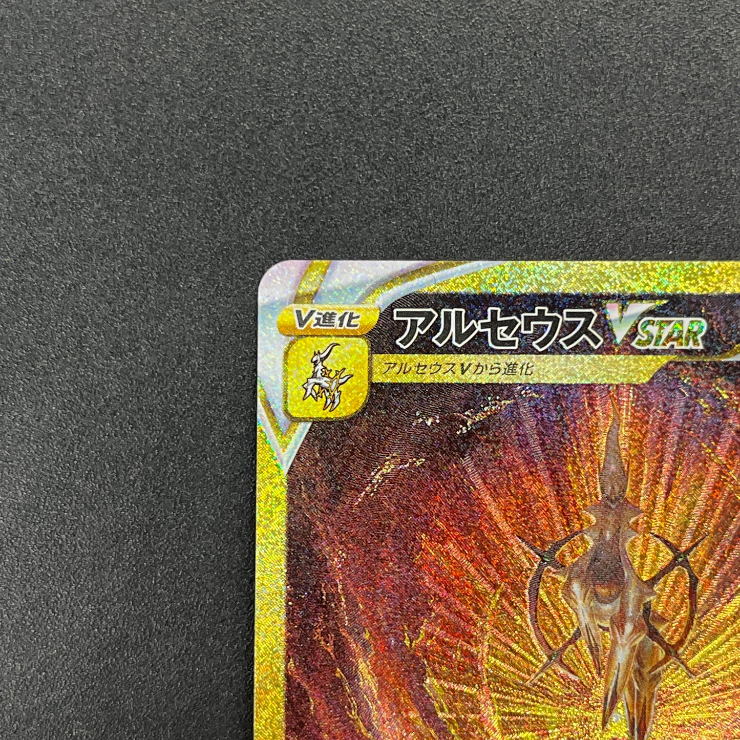 Arceus 262/172 Vstar Universe Holo Full Art Japanese Card