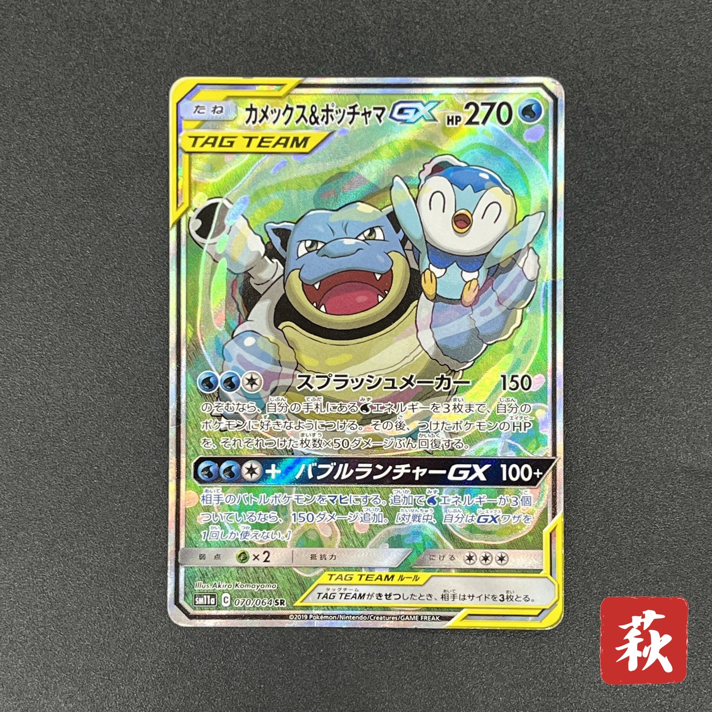 Blastoise & Piplup GX 070/064 Remix Bout SR Full Art Card