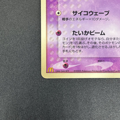 Mew 085/PCG-P Promo McDonald's Japanese Pokemon Card