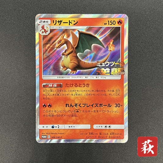 Charizard 366/SM-P Promo Mewtwo Strikes Back Pokemon Card