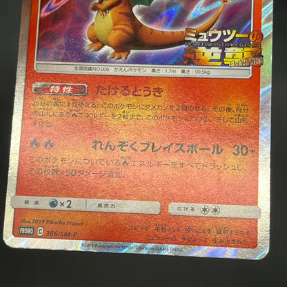 Charizard 366/SM-P Promo Mewtwo Strikes Back Pokemon Card