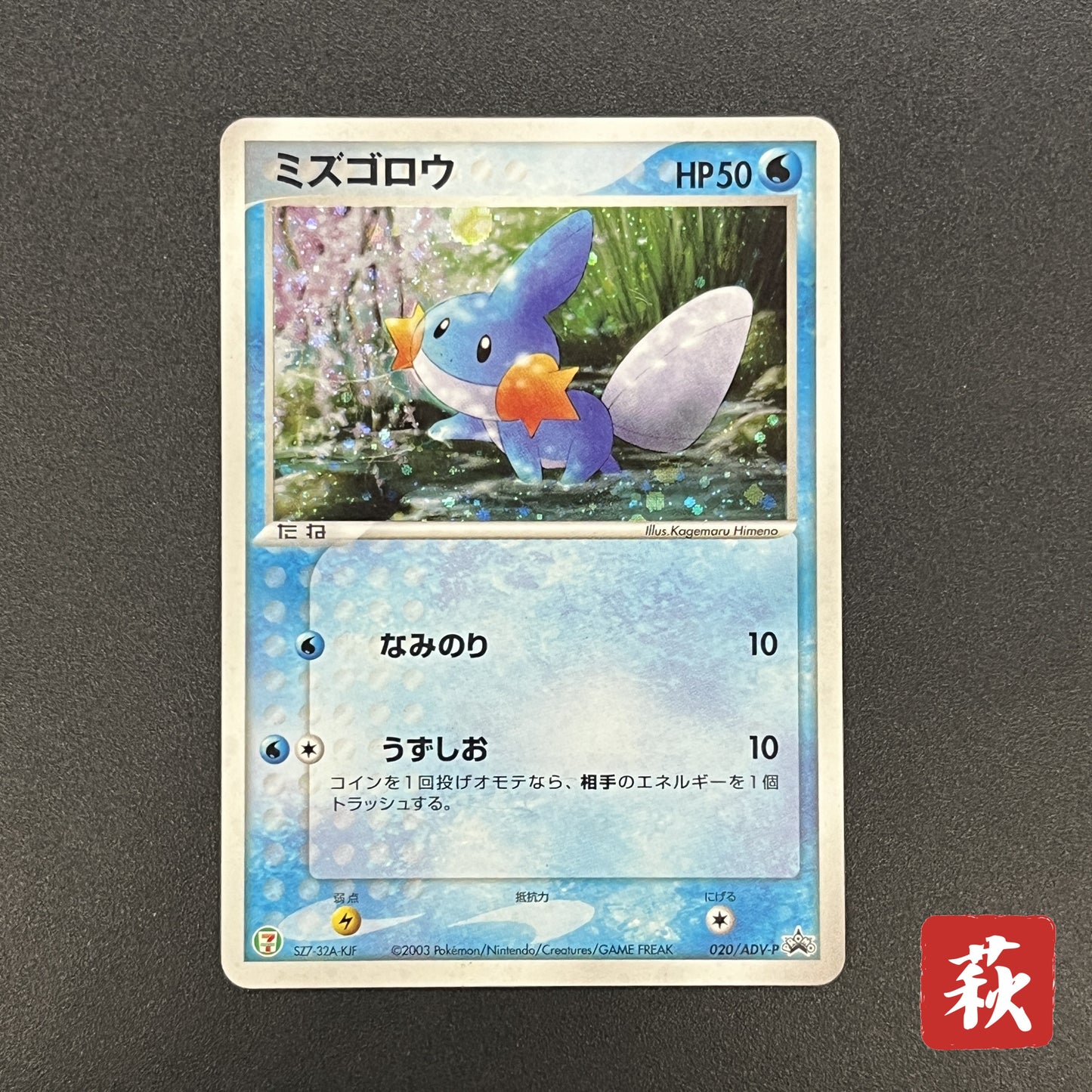 Mudkip 020/ADV-P Promo 7-Eleven Fair 2003 Pokemon Card