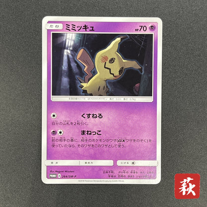 Mimikyu 264/SM-P Card gamer Vol.41 Japanese Pokemon Card