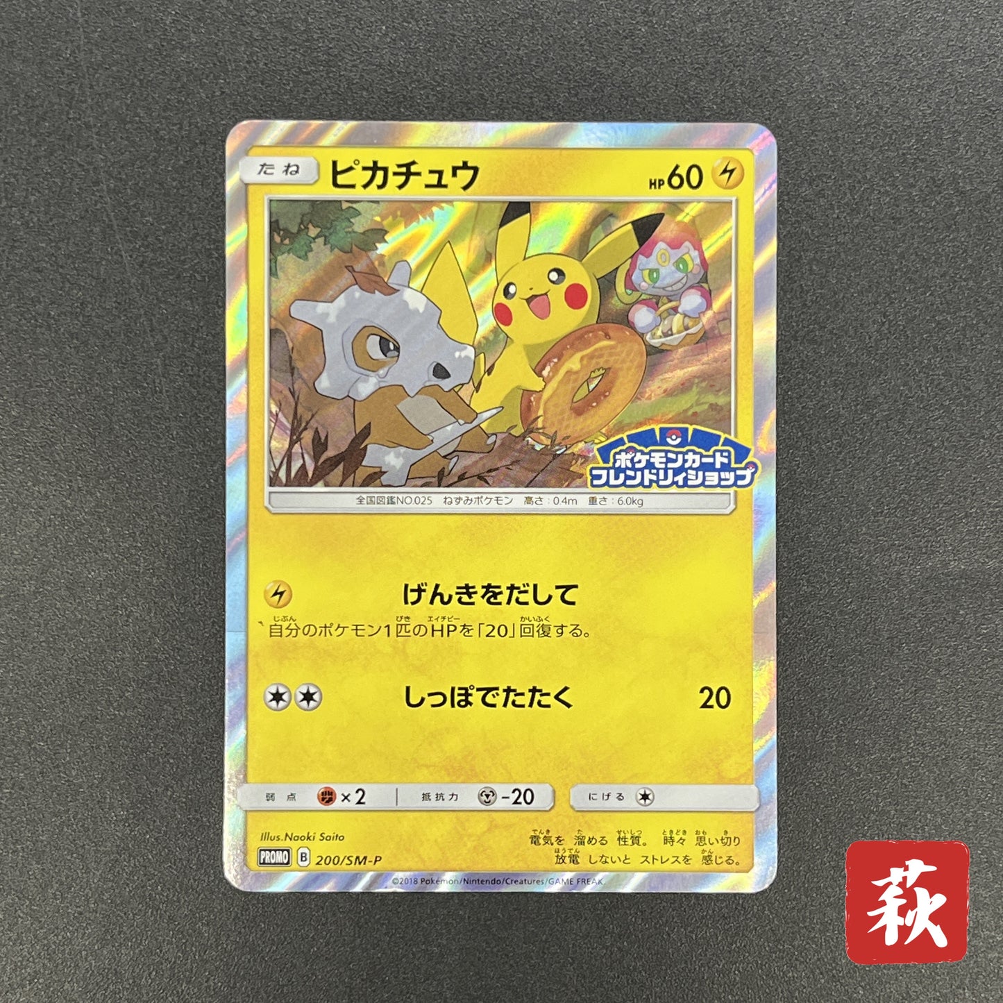 Pikachu 200/SM-P Friendry Shop Promo Pokemon Card