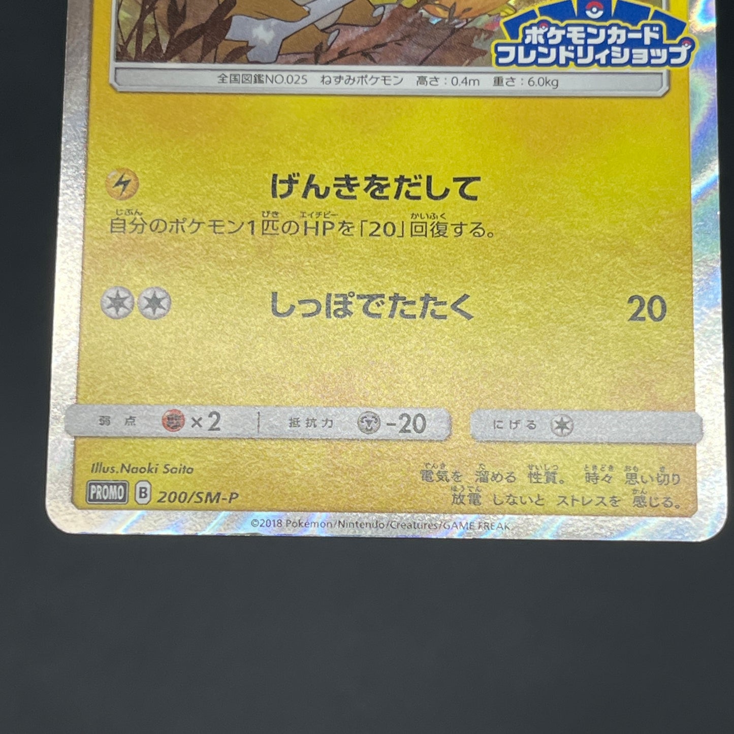Pikachu 200/SM-P Friendry Shop Promo Pokemon Card