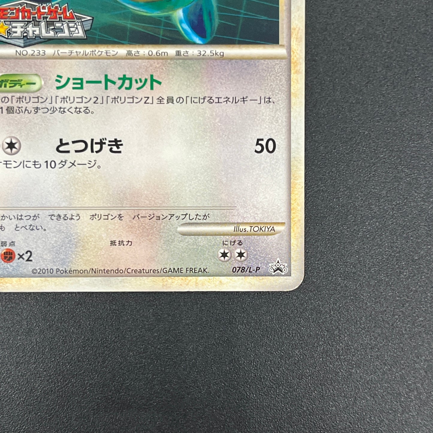 Porygon2 078/L-P Challenge Battle August Promo Card