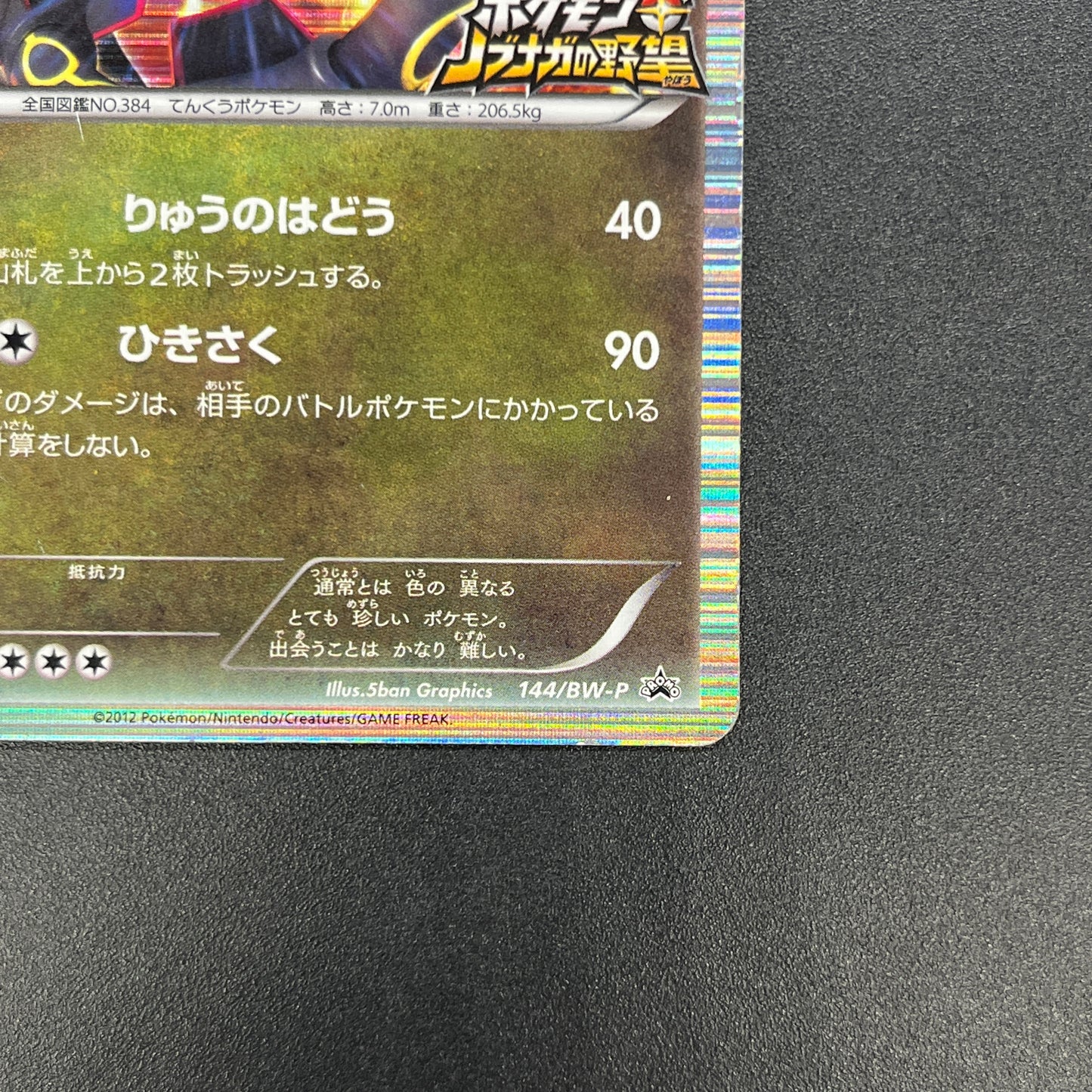 Rayquaza 144/BW-P Black Nobunaga 2 Japanese Pokémon Card