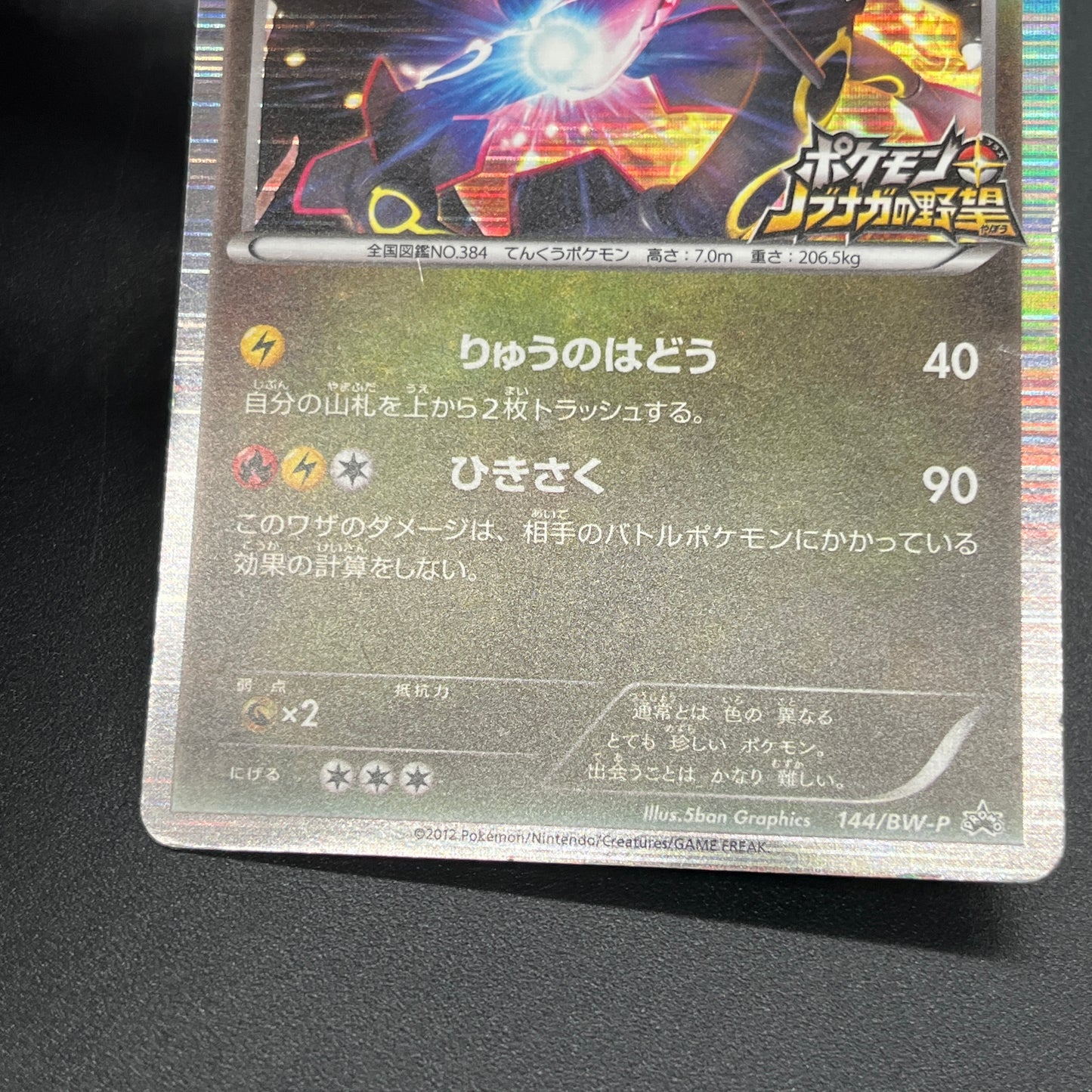 Rayquaza 144/BW-P Black Nobunaga 2 Japanese Pokémon Card