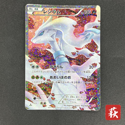 Reshiram 022/020 Shiny Collection Holo Japanese Card