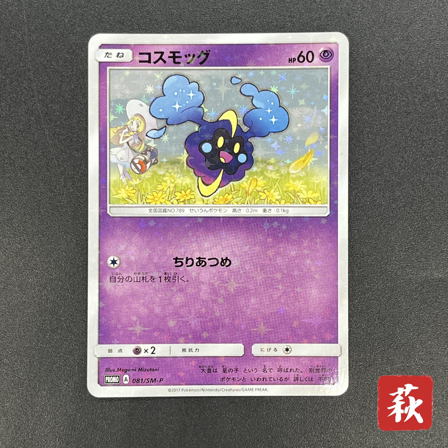 Cosmog 081/SM-P Lillie & Cosmog Special Box Pokemon Card