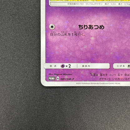 Cosmog 081/SM-P Lillie & Cosmog Special Box Pokemon Card
