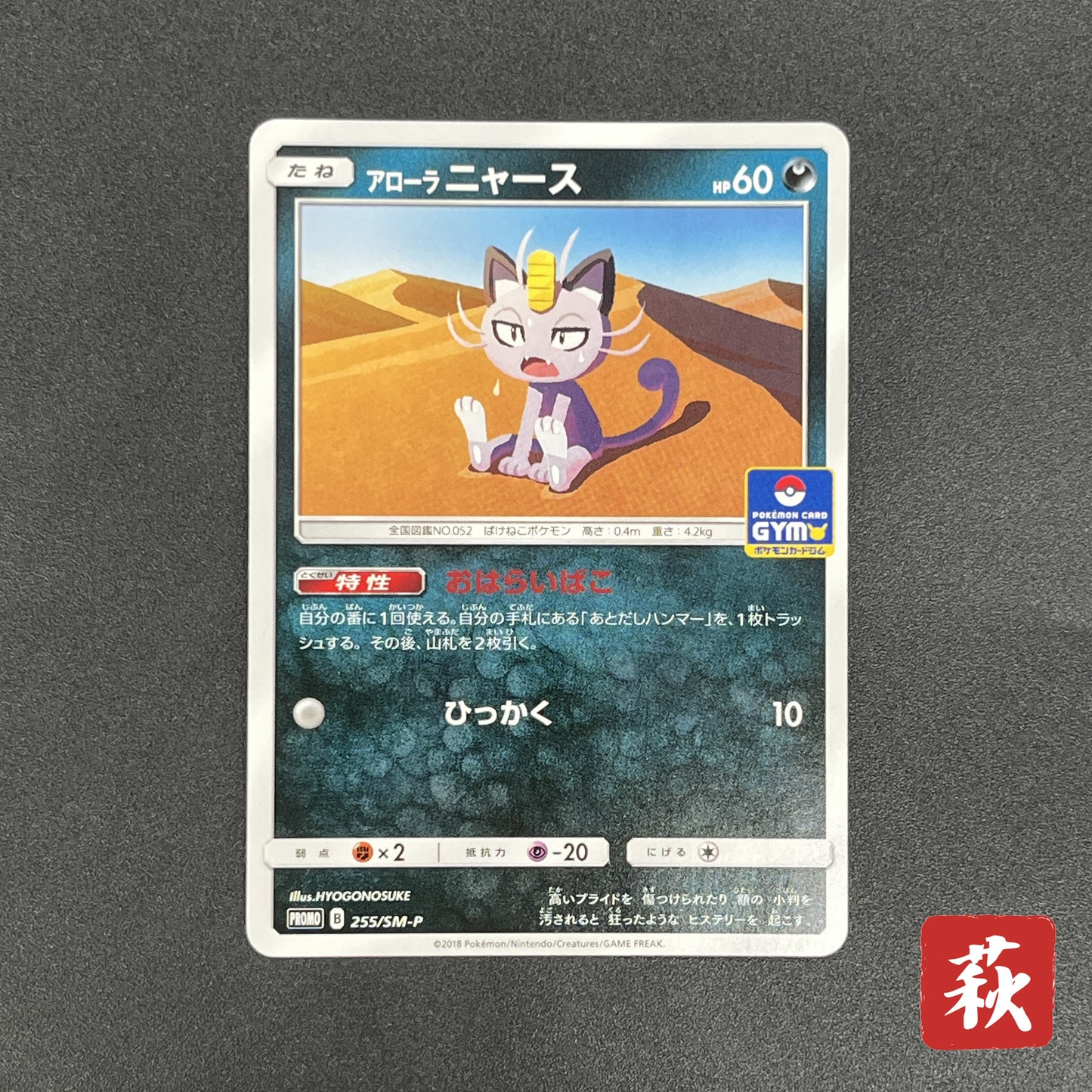 Alolan Meowth 255/SM-P Promo Gym Japanese Pokemon Card