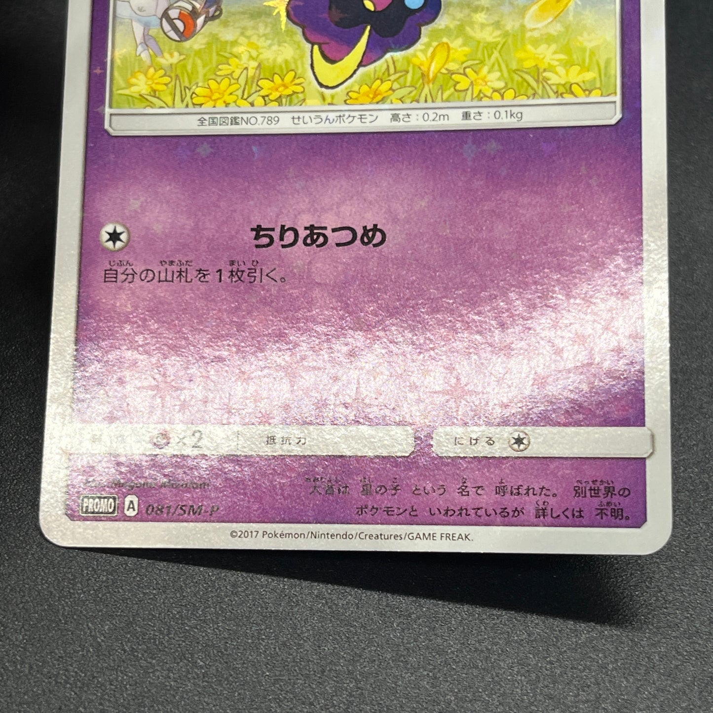 Cosmog 081/SM-P Lillie & Cosmog Special Box Pokemon Card