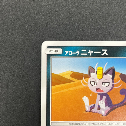 Alolan Meowth 255/SM-P Promo Gym Japanese Pokemon Card