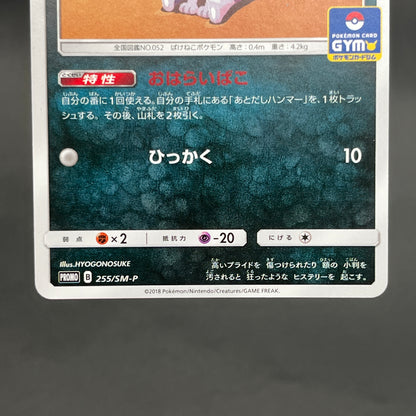 Alolan Meowth 255/SM-P Promo Gym Japanese Pokemon Card