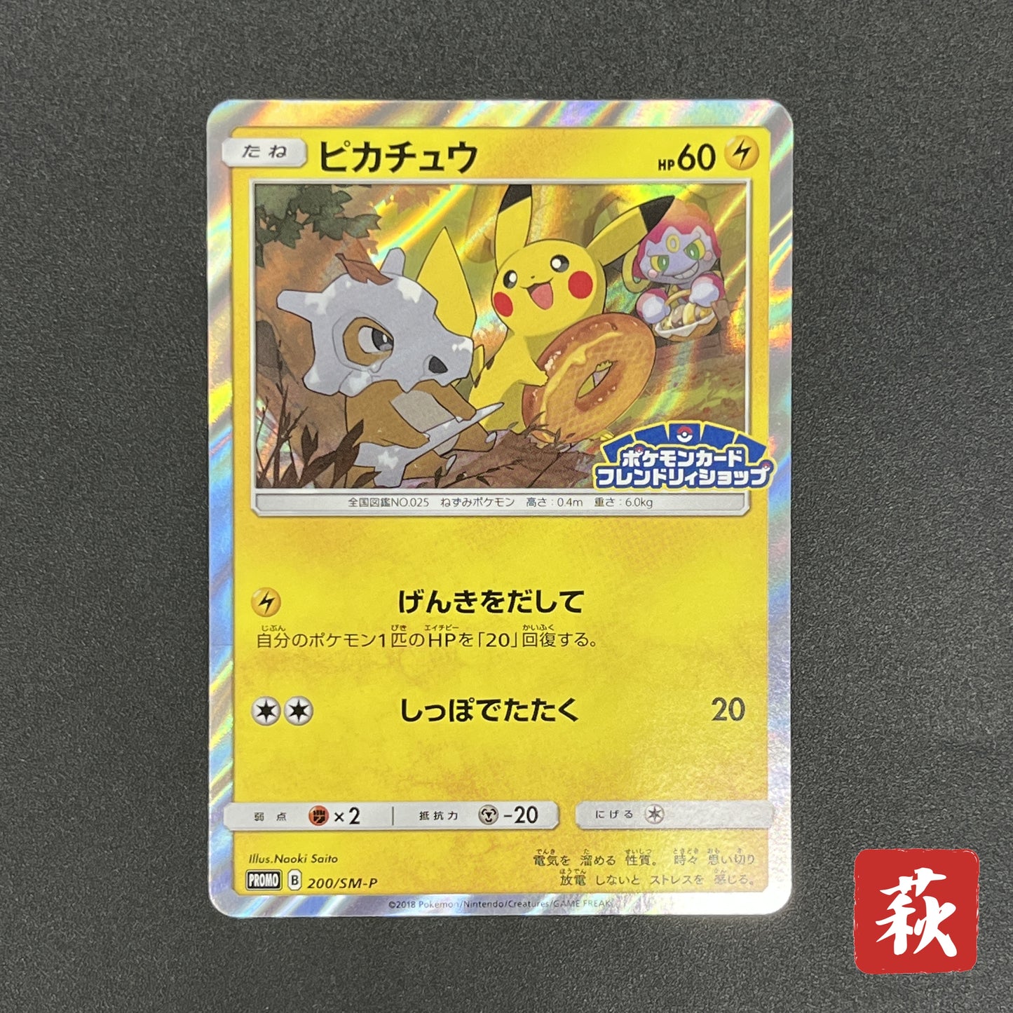Pikachu 200/SM-P Friendry Shop Promo Pokemon Card