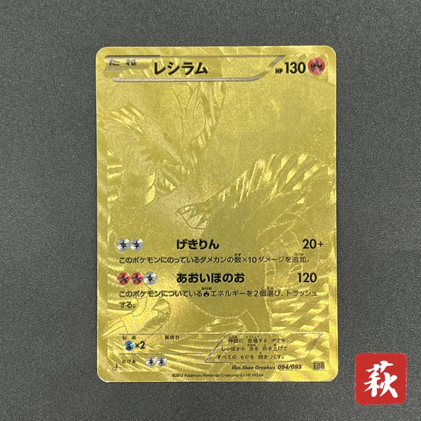 Reshiram 094/093 EX Battle Boost 1st Ed Pokémon Card