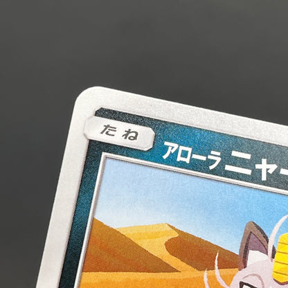 Alolan Meowth 255/SM-P 032/SM-P Promo Gym Pokemon Card