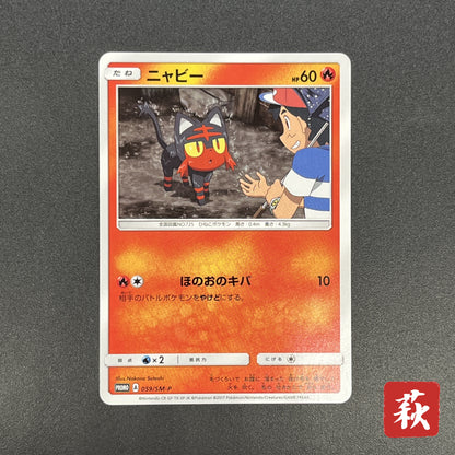 Litten 059/SM-P Ash vs Team Rocket Deck Kit Pokemon Card