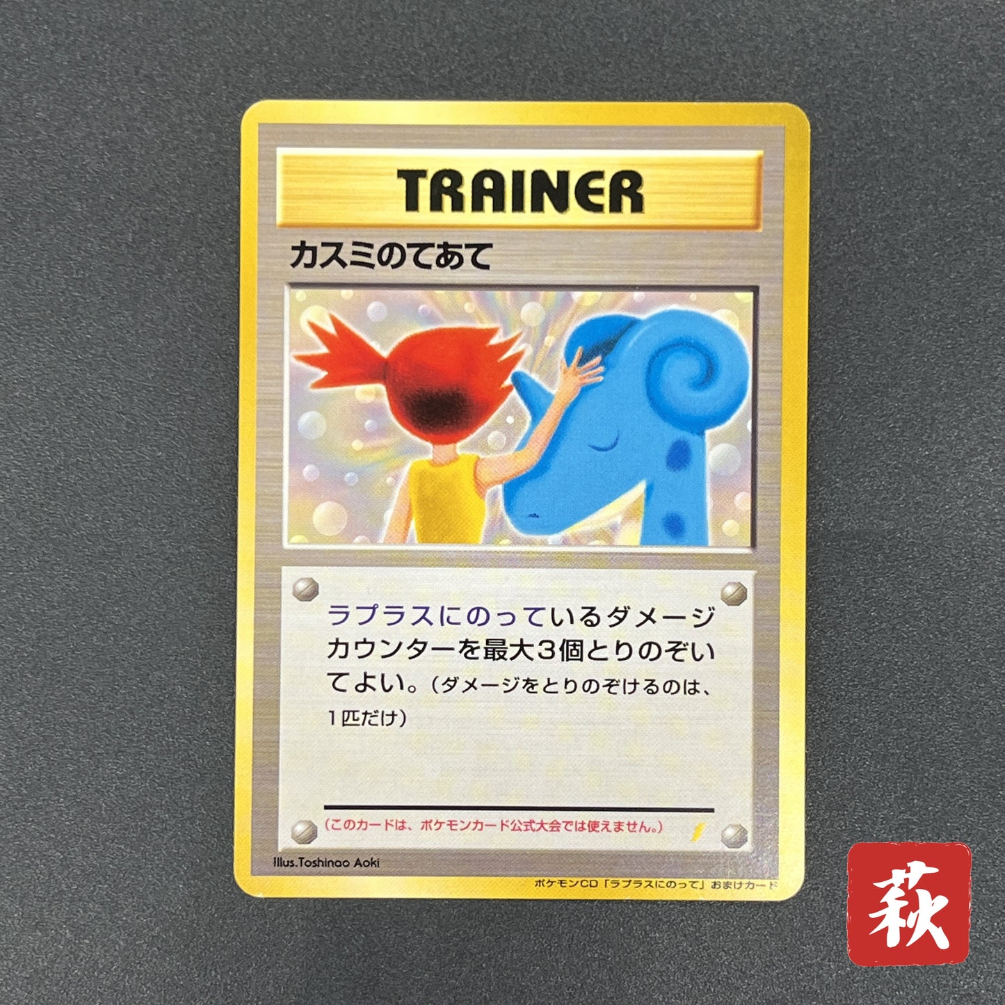 Misty's Treatment Riding on Lapras Trainer CD Pokemon Card