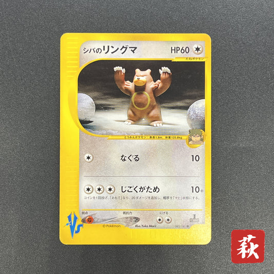Bruno's Ursaring 085/141 VS Series 1st Ed Pokemon Card