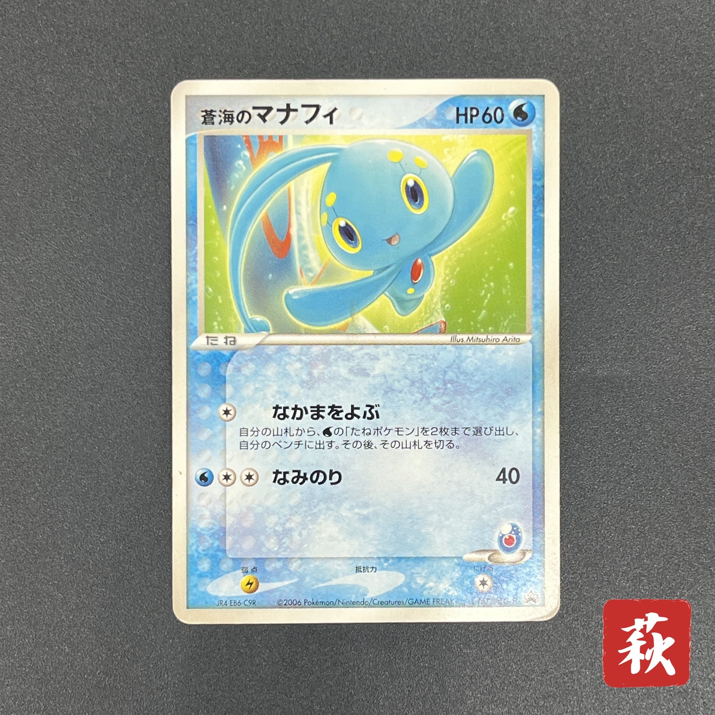 Sea's Manaphy 147/PCG-P Official Card File Pokemon Card
