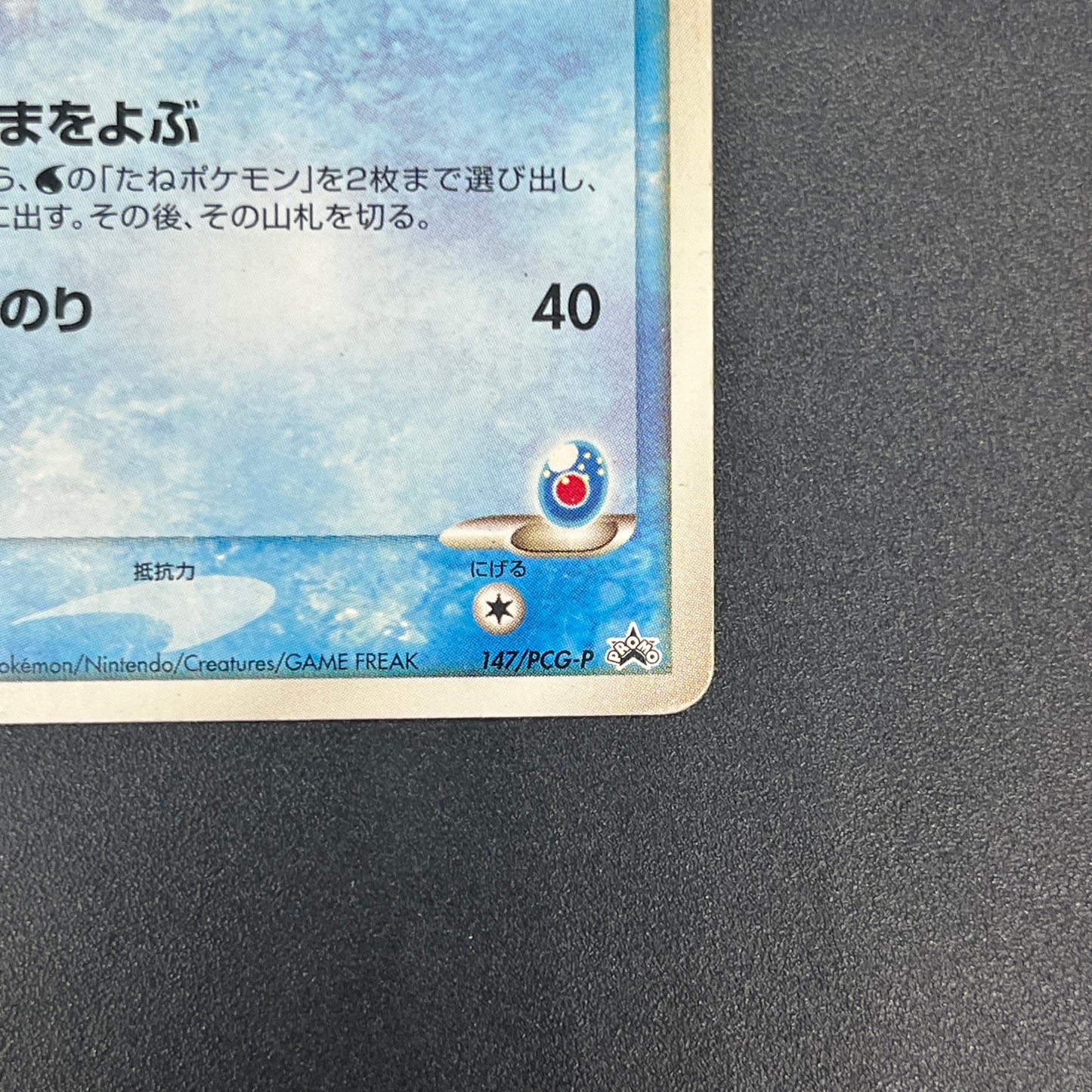 Sea's Manaphy 147/PCG-P Official Card File Pokemon Card