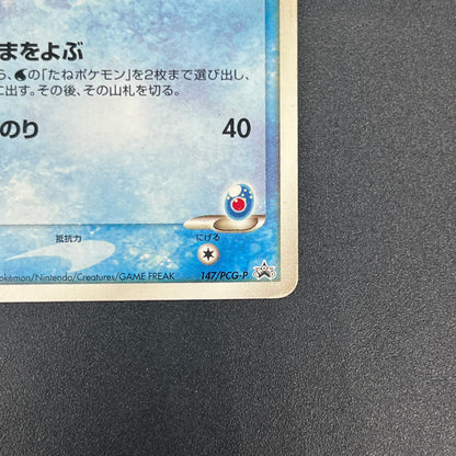 Sea's Manaphy 147/PCG-P Official Card File Pokemon Card