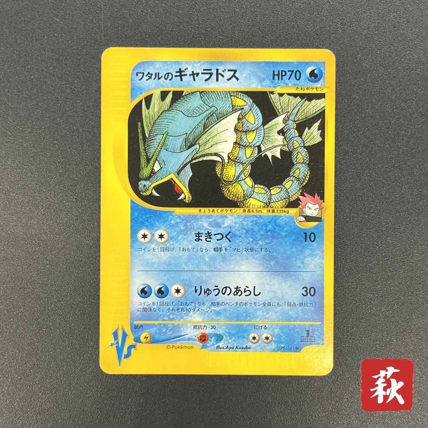 Lance's Gyarados 098/141 VS 1st Ed Japanese Pokemon Card