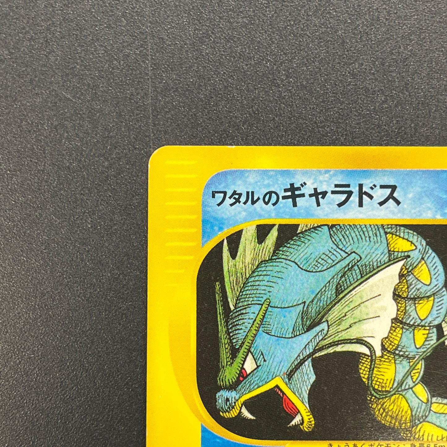 Lance's Gyarados 098/141 VS 1st Ed Japanese Pokemon Card