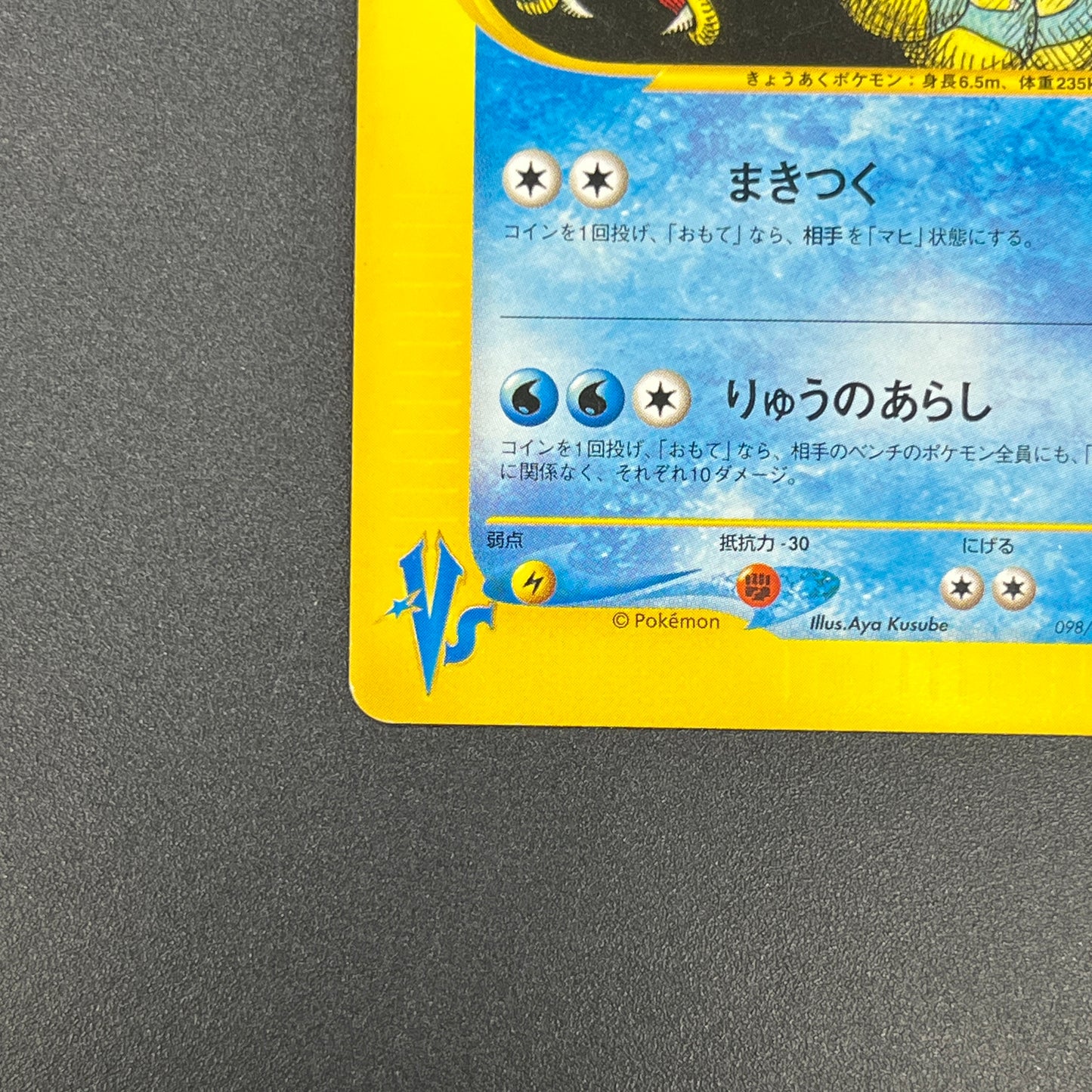 Lance's Gyarados 098/141 VS 1st Ed Japanese Pokemon Card