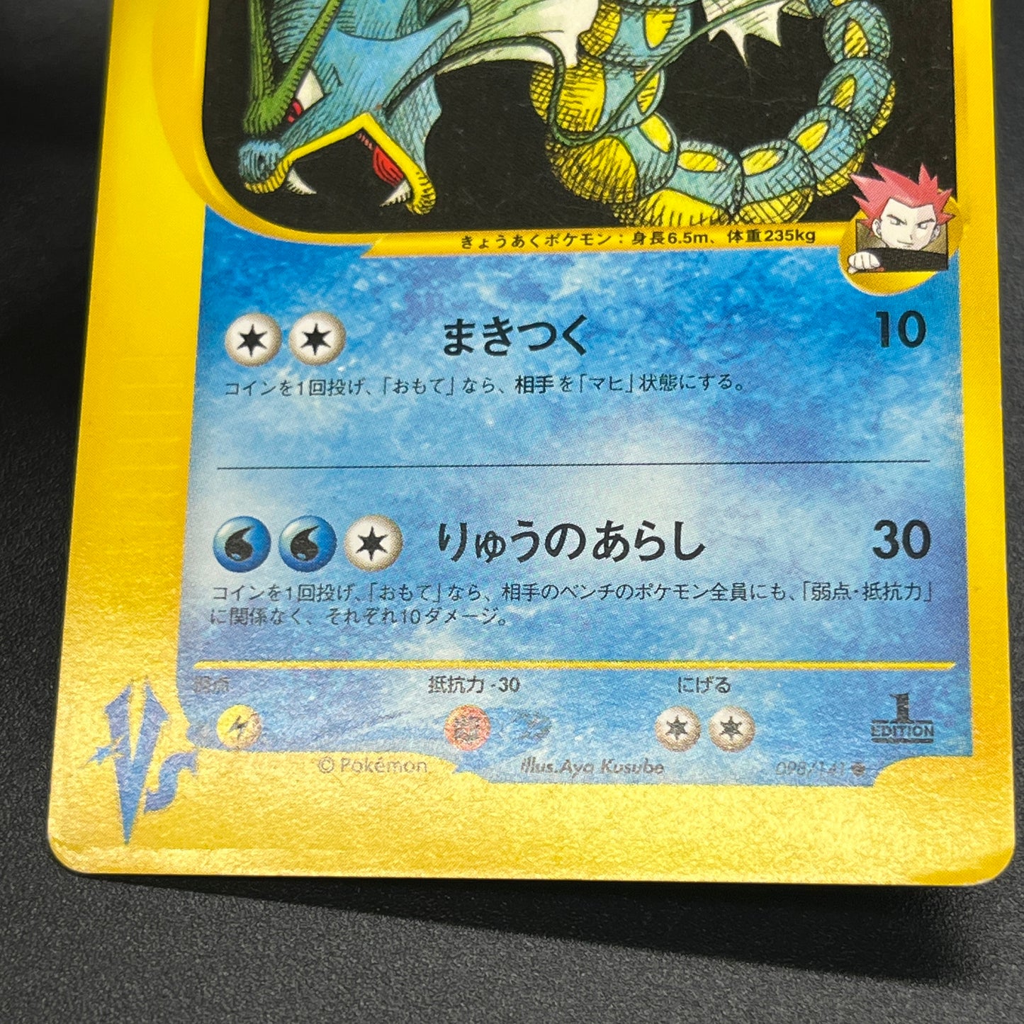 Lance's Gyarados 098/141 VS 1st Ed Japanese Pokemon Card
