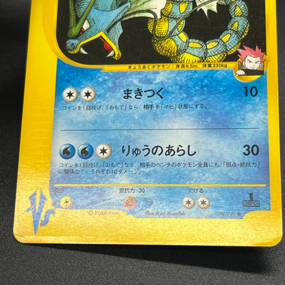 Lance's Gyarados 098/141 VS 1st Ed Japanese Pokemon Card