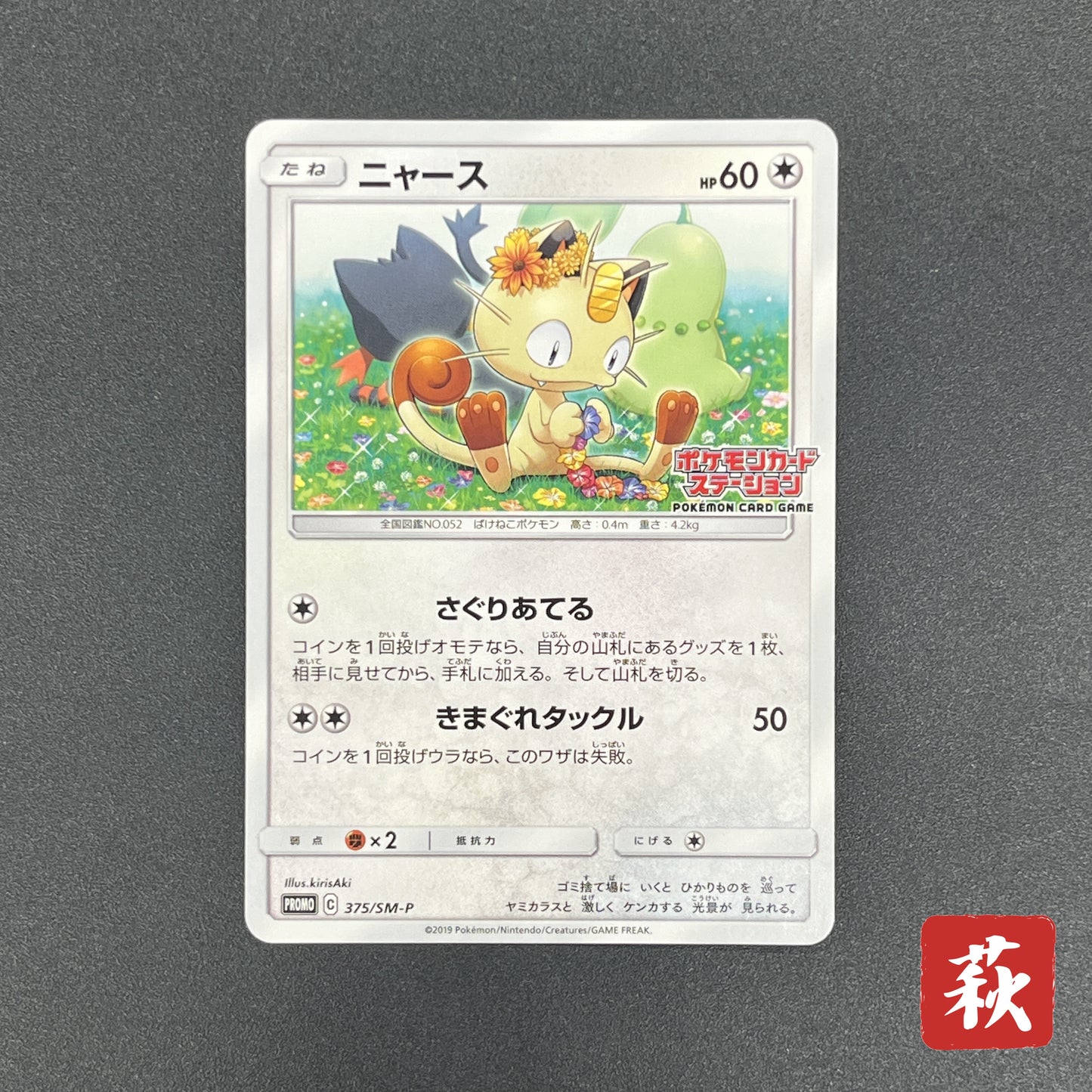 Meowth 375/SM-P Station event participation Pokemon Card