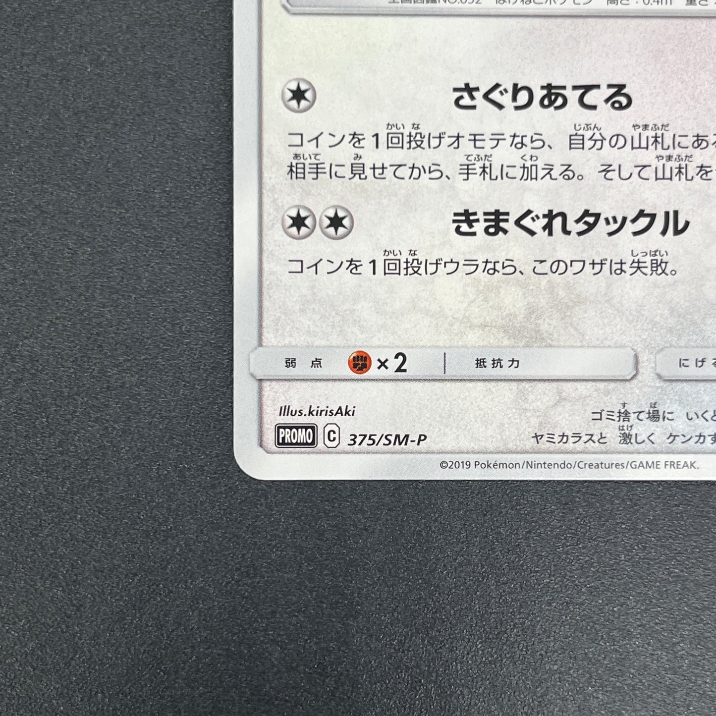 Meowth 375/SM-P Station event participation Pokemon Card