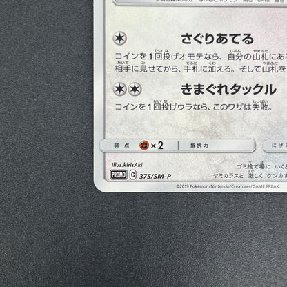 Meowth 375/SM-P Station event participation Pokemon Card