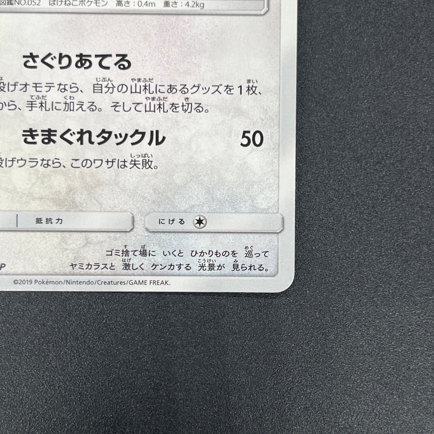 Meowth 375/SM-P Station event participation Pokemon Card