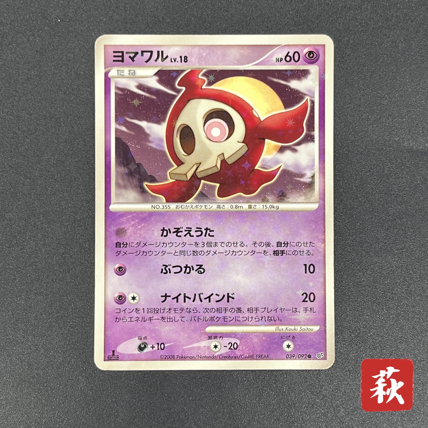 Duskull 039/092 Diamond & Pearl Stormfront Pokemon Card