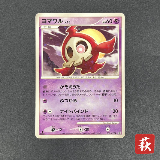 Duskull 039/092 Diamond & Pearl Stormfront Pokemon Card
