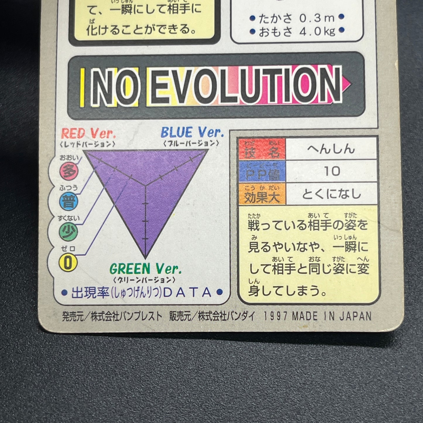 Ditto No. 132 Bandai Carddass Japanese Pokemon Card