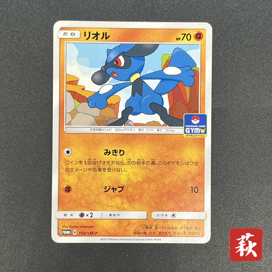 Riolu 159/SM-P Promo Gym 3rd December Pokemon Card