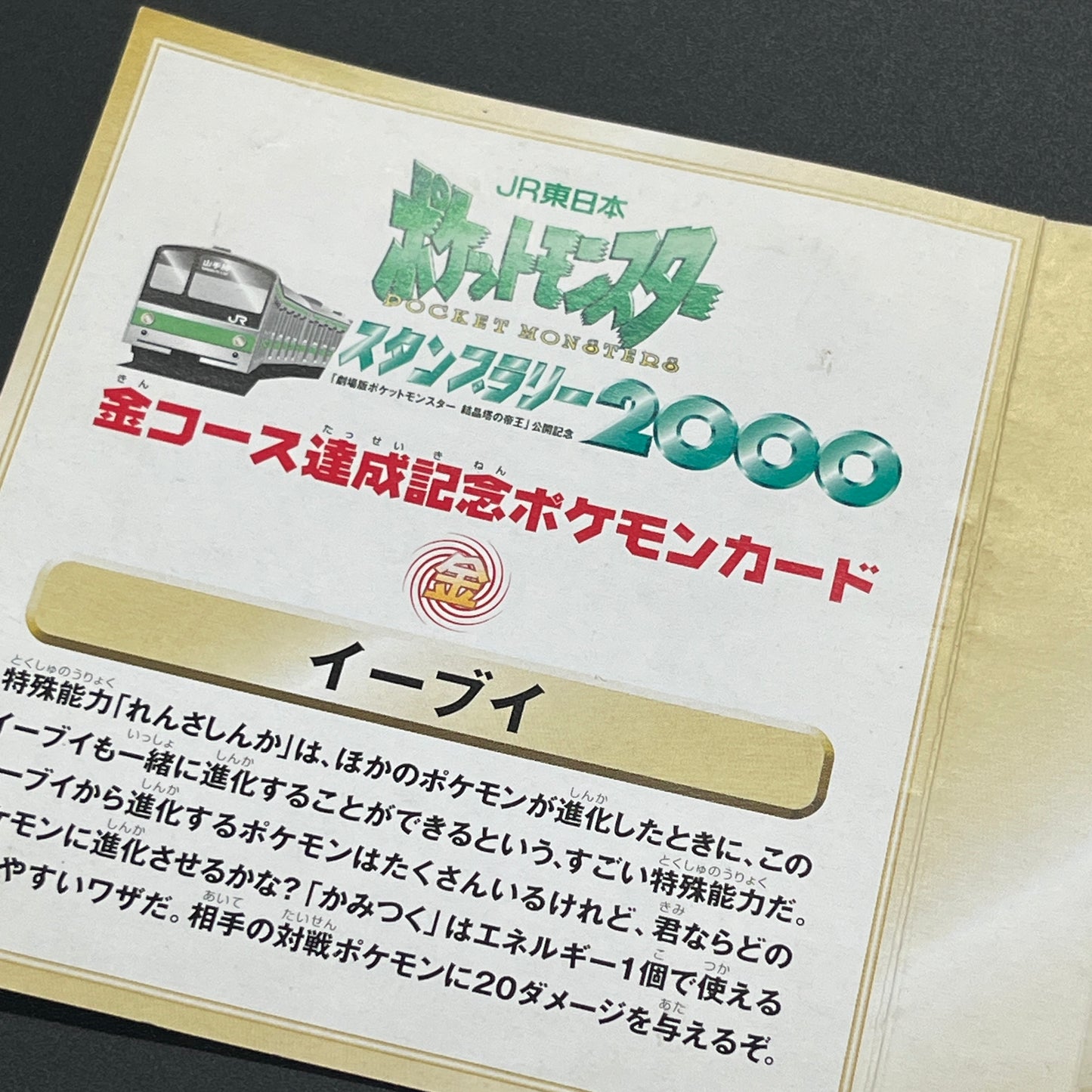 Eevee #11 JR East Stamp Rally 2000 Non-Holo Promo Card