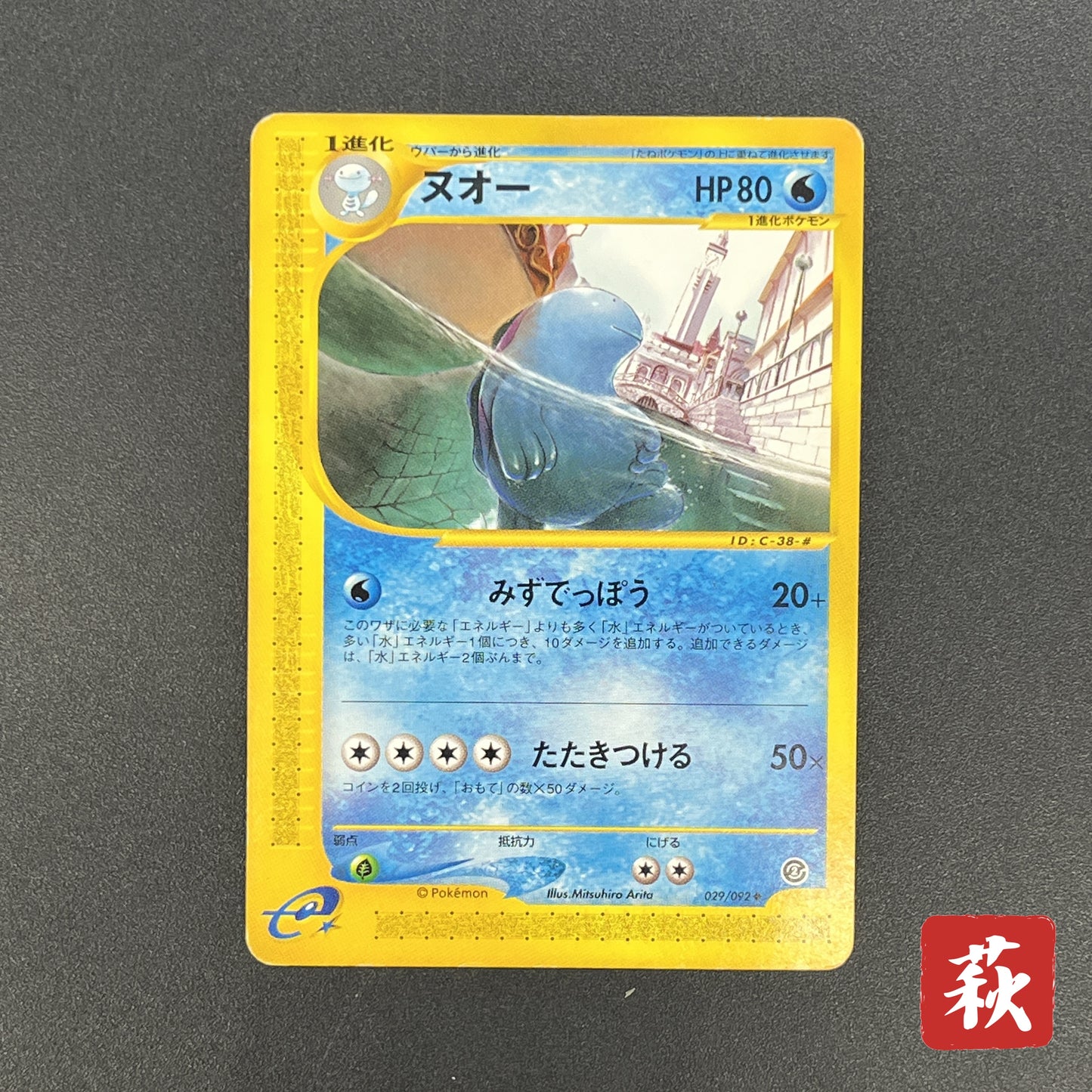 Quagsire 029/092 Towin On No Map e Japanese Pokemon Card