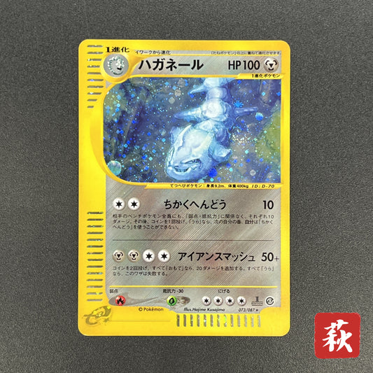Steelix 073/087 Aquapolis Wind from the Sea 1st Ed Card